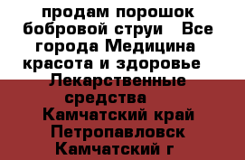 продам порошок бобровой струи - Все города Медицина, красота и здоровье » Лекарственные средства   . Камчатский край,Петропавловск-Камчатский г.